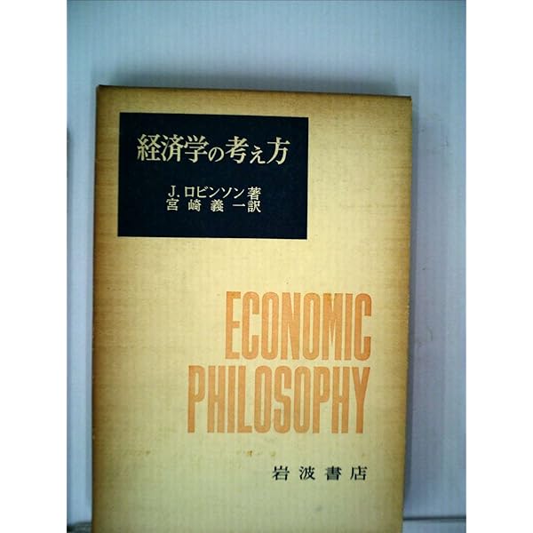 異端の経済学 (1973年) | ジョーン・ロビンソン, 宇沢 弘文 |本